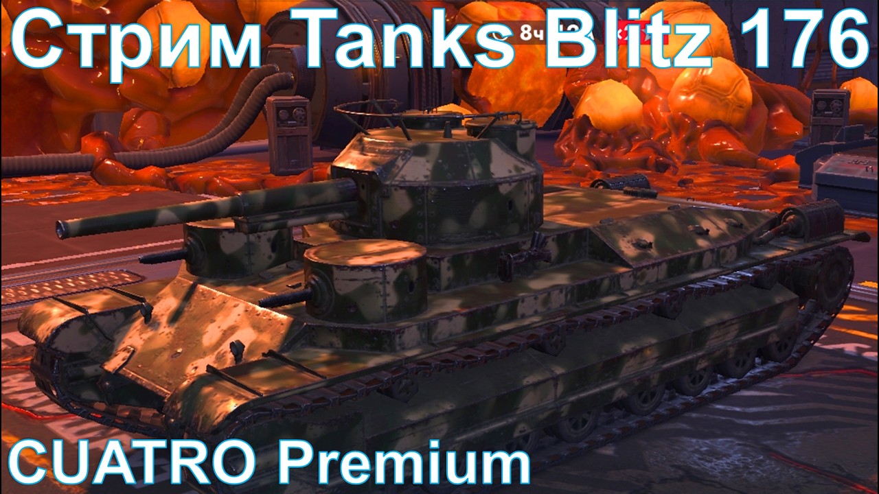 Стрим @YTCuatro Tanks Blitz 176 #tanksblitz
