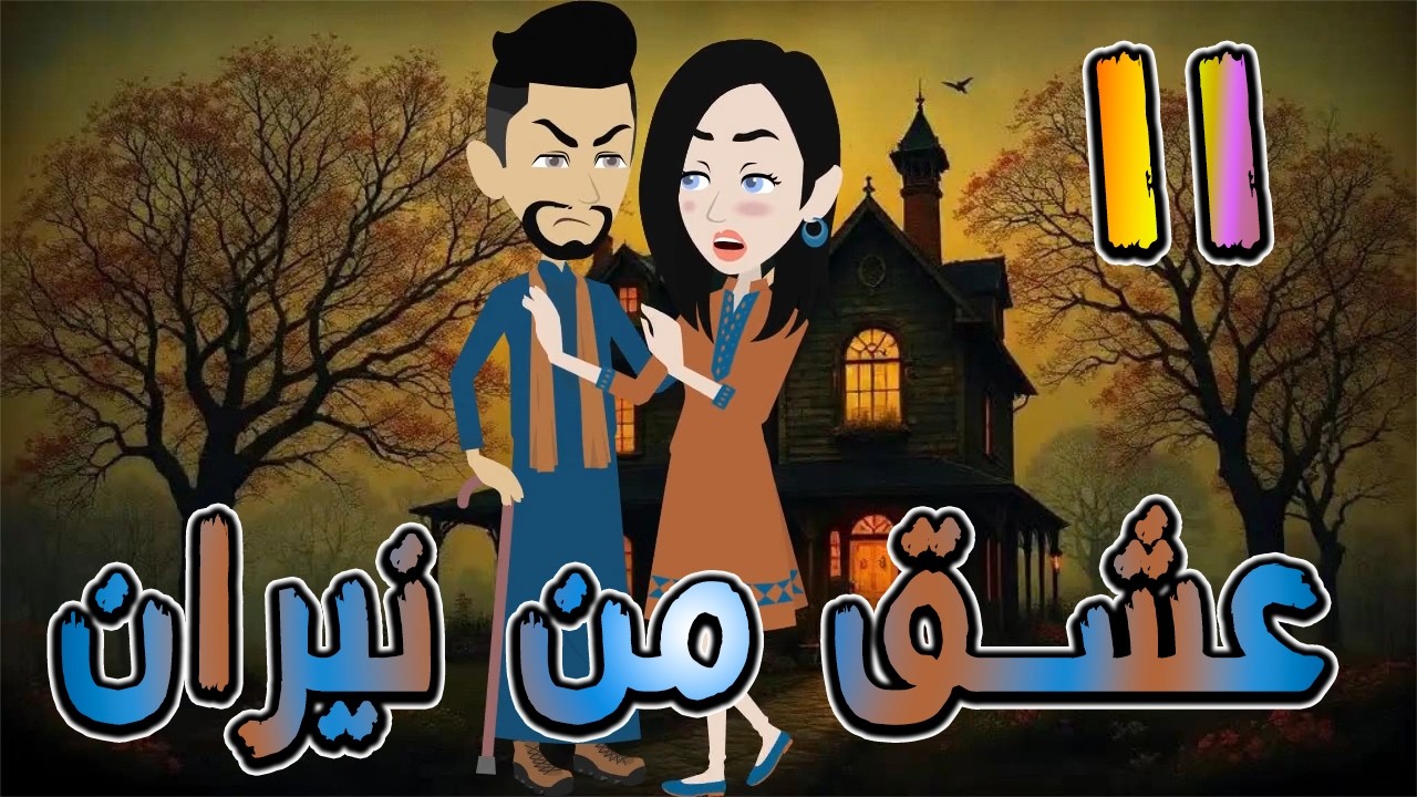 عشق من نيران | قصة حب في بيت الأسرار 🔥  11 ❤️ / #توتا_وماجى