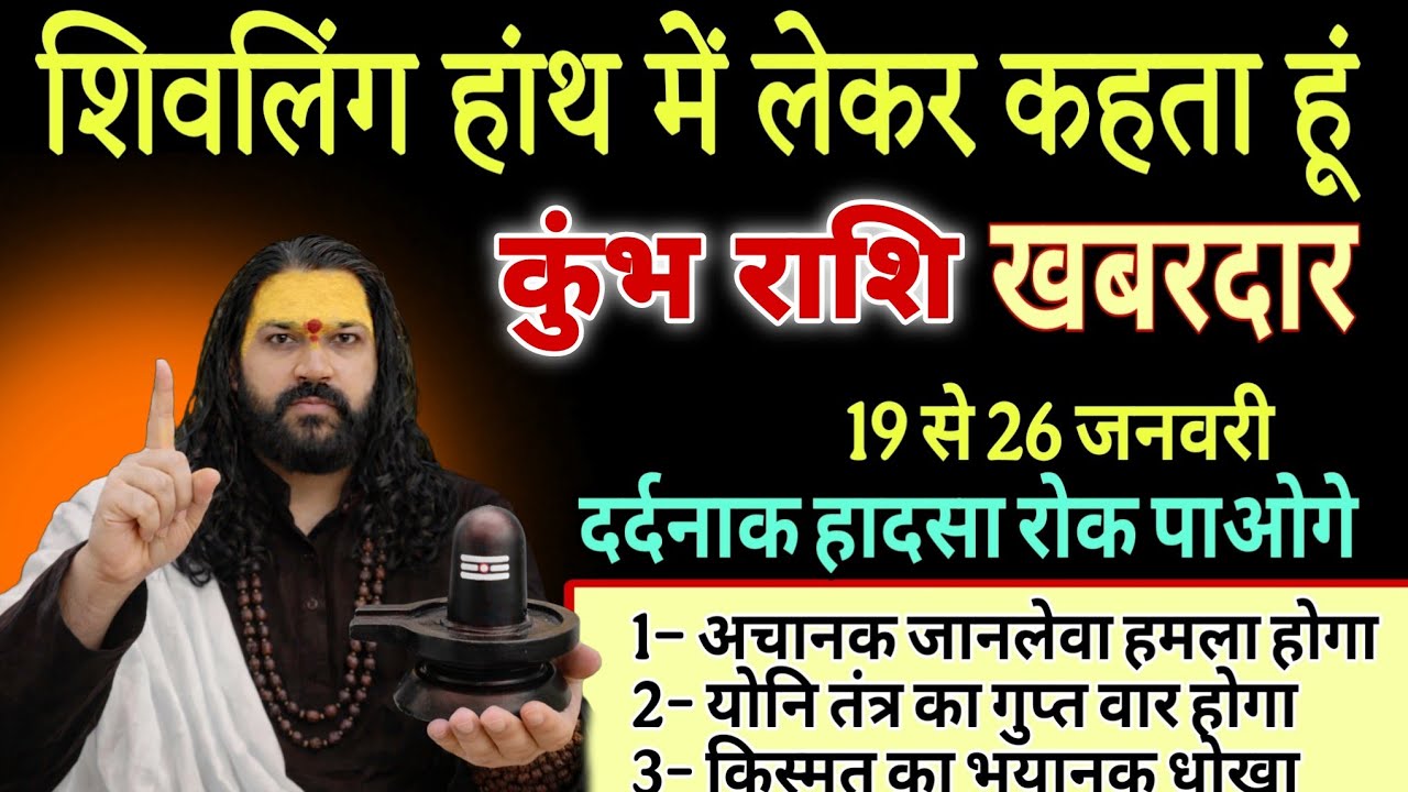 कुंभ राशि, 21,22,23,जनवरी, शिवलिंग की सौगंध खाकर कहता हूं
