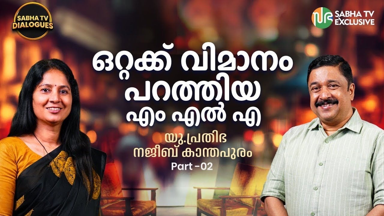 അനുഭവങ്ങളുടെ തീരാത്ത കഥകളുമായി നജീബ് കാന്തപുരവും | യു പ്രതിഭയും|  Najeeb Kanthapuram | U. Prathibha