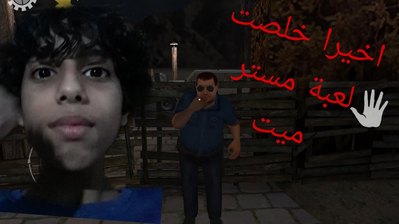 خلصت لعبة مستر لحمه