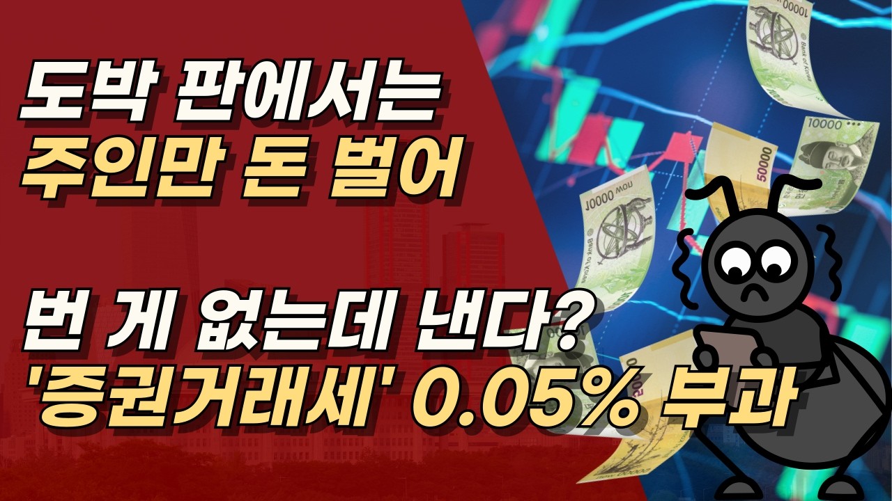 결국 수수료에 죽는다. 개미들의 돈이 살살 녹는다.ㅣ서정욱TV