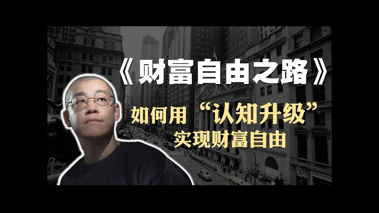 李笑来《财富自由之路》精读：如何利用&ldquo;认知升级&rdquo;实现财富自由