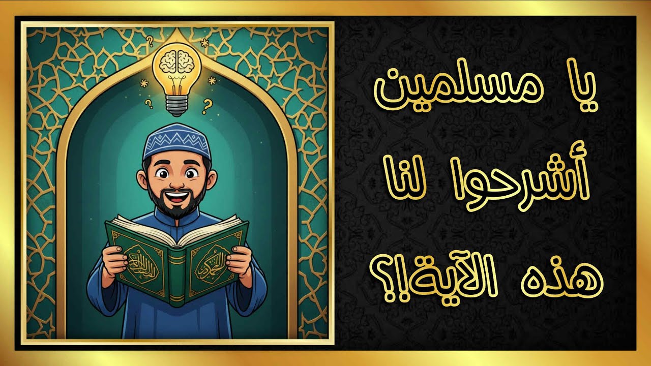 يا مسلمين أشرحوا لنا هذه الآية سورة ص / 23 !؟