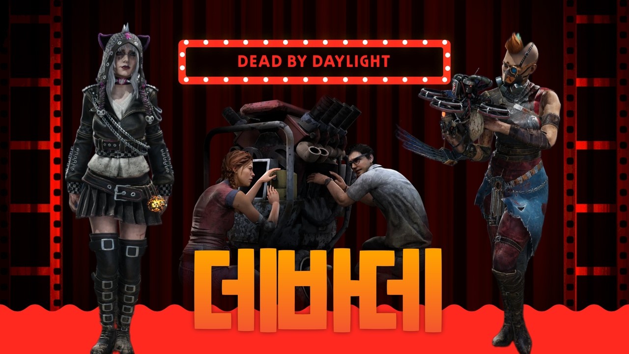 언제나처럼 즐겜인 데바데 (Dead By Daylight)