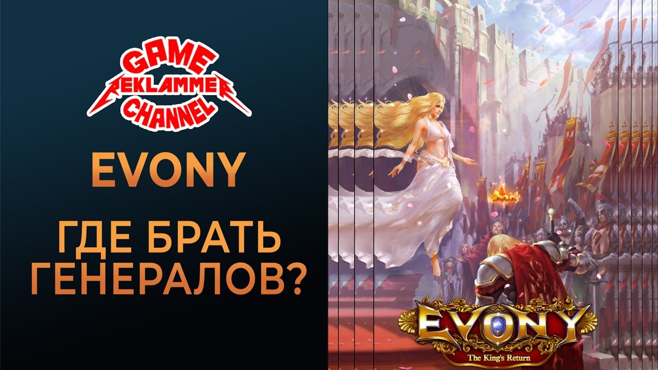 Evony. Где брать генералов?