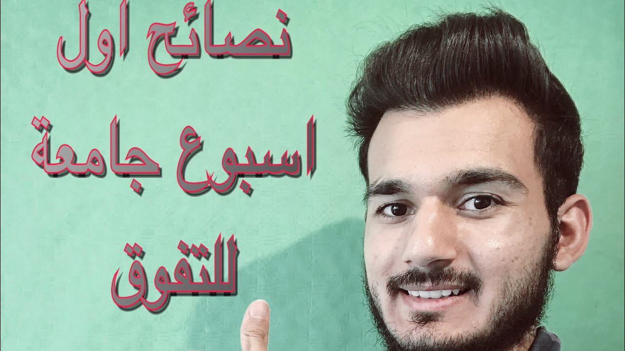 Der Erfolg vom ersten Tag in der Uni نصائح للتفوق من اول يوم جامعة بالمانيا