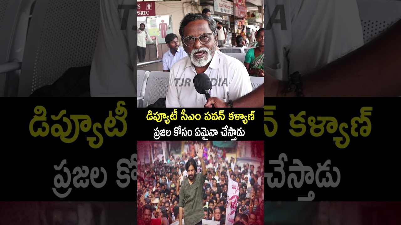 Old Man Opinion On Deputy Cm Pawan Kalyan | Pawan Kalyan |Tjr Media