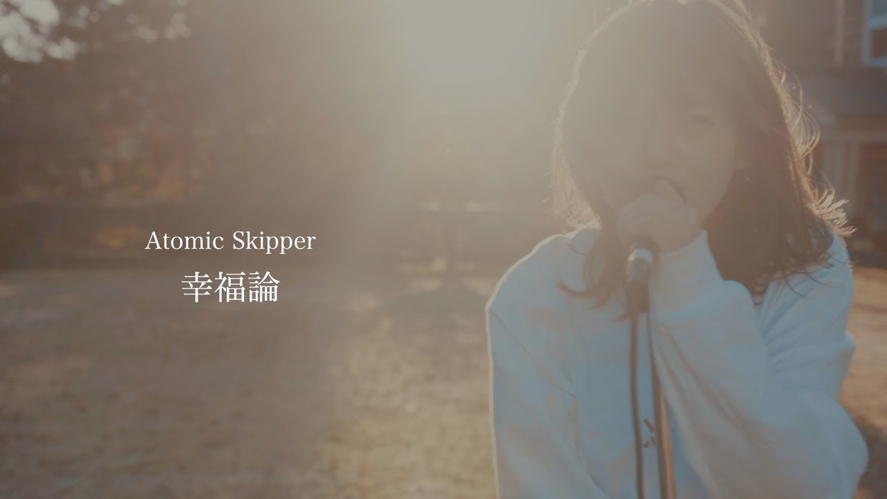 Atomic Skipper【幸福論】Music Video