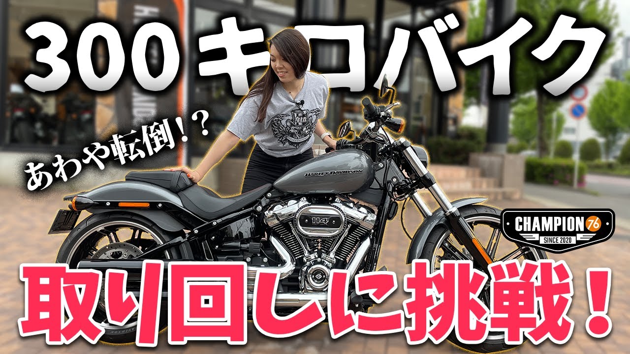 【取り回し】ハーレー女子Mayumi、300キロのブレイクアウト動かします。【CHAMPION76】