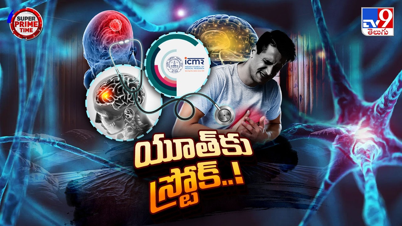 Stroke Cases in India : యూత్ కు స్ట్రోక్..!! - TV9