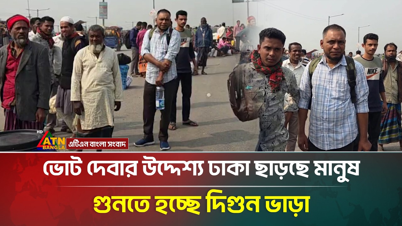 ভোট দেবার উদ্দেশ্য ঢাকা ছাড়ছে মানুষ, গুনতে হচ্ছে দিগুন ভাড়া | Election News | ATN Bangla News