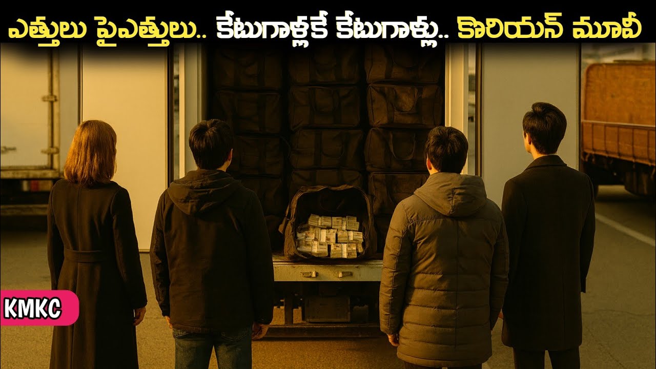 సాధారణ జనాన్ని లోన్‌ పేరుతో ఇరికించి ఎలా మోసం చేశారు | Korean Movie Explained in Telugu | KMKC