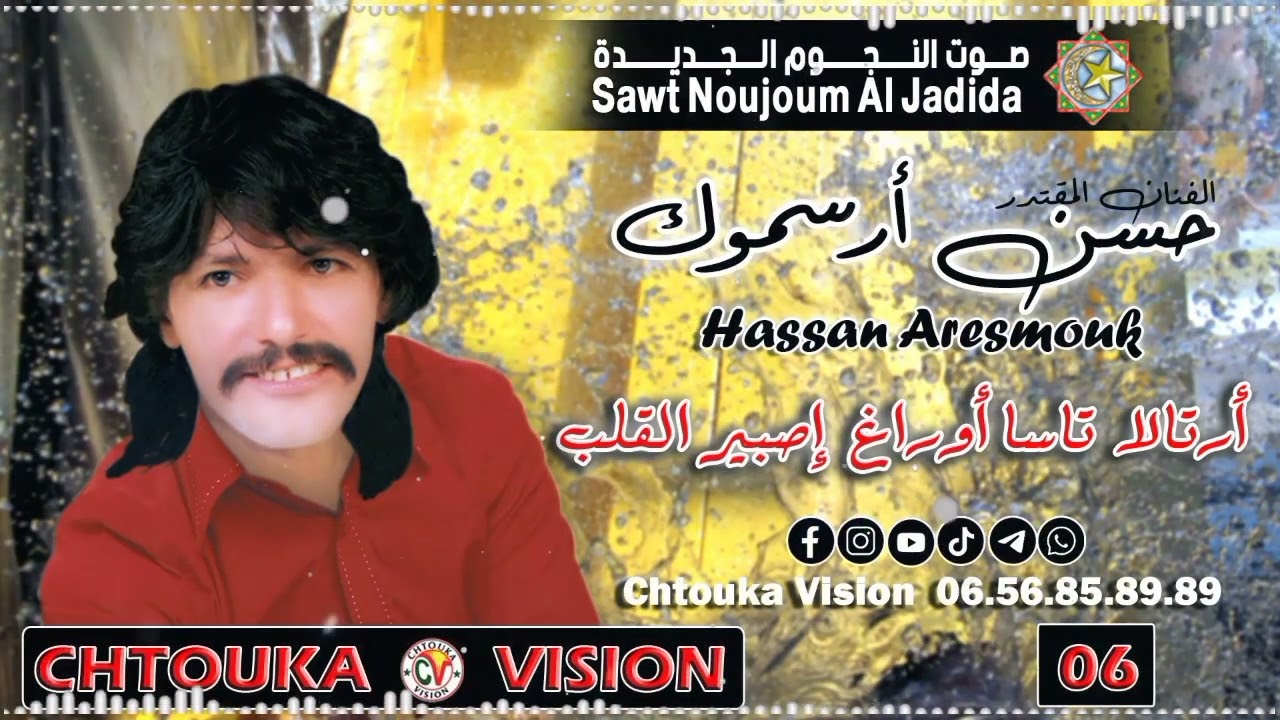 حسن أرسموك | أرتالا تاسا أوراغ إصبير القلب  | HASSAN ARESMOUK  |