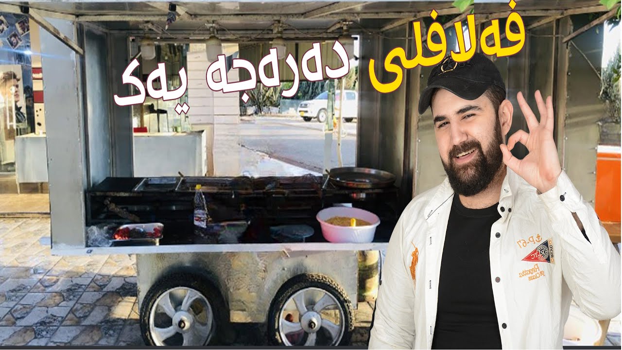 عارەبانەم کری و فەلافل ئەفرۆشم