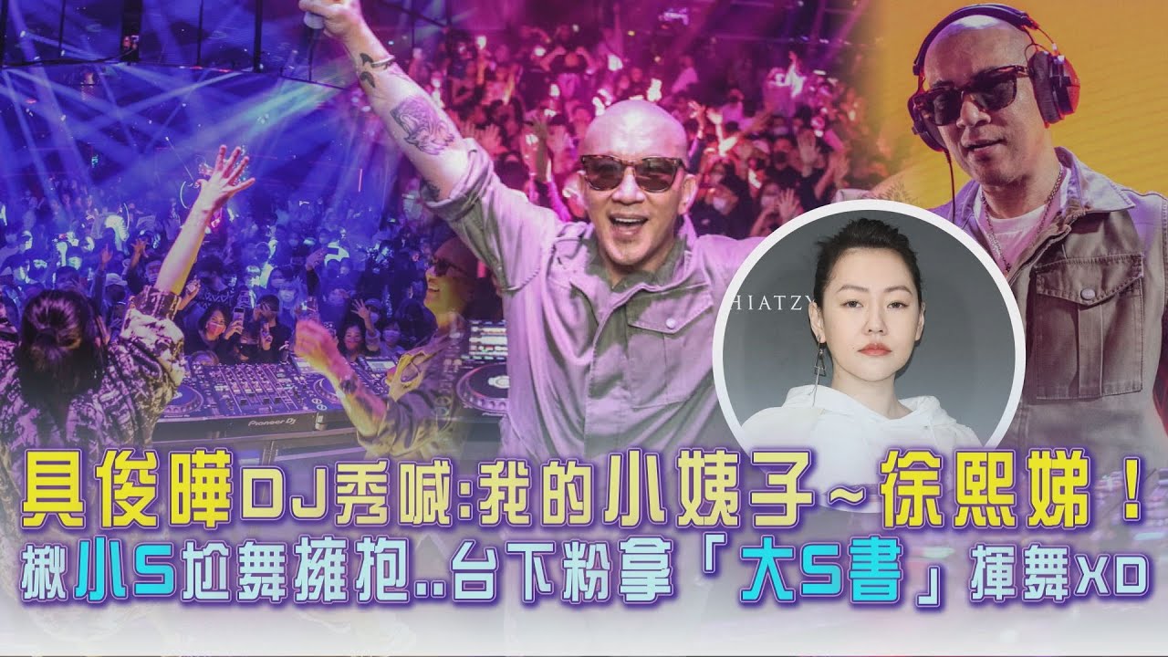 具俊曄DJ秀喊：我的小姨子～徐熙娣！　揪小S尬舞擁抱..台下粉拿「大S書」揮舞XD