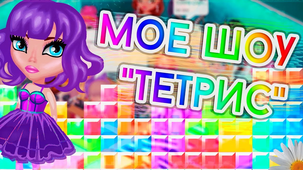 МОЕ ШОУ 