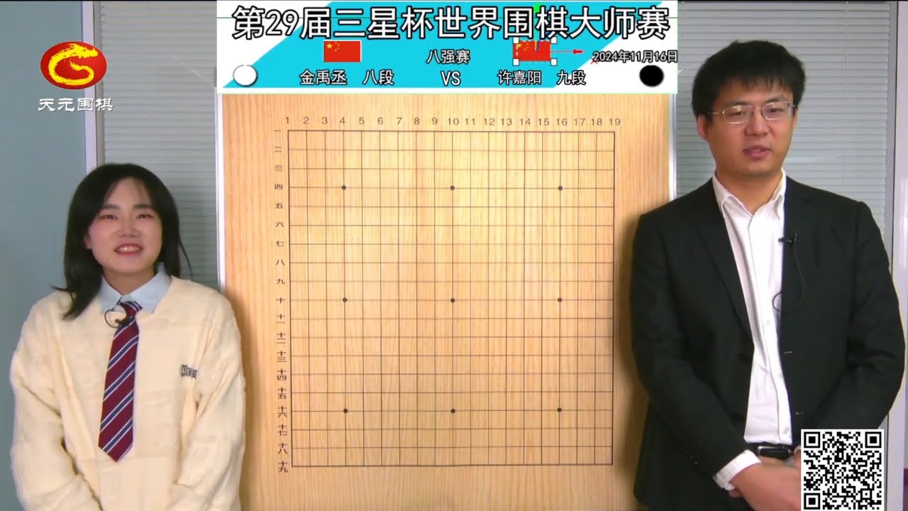 2024/11/16天元圍棋解說第29屆三星盃八強 許嘉陽 vs 金禹丞(謝佳璇、佟禹林)