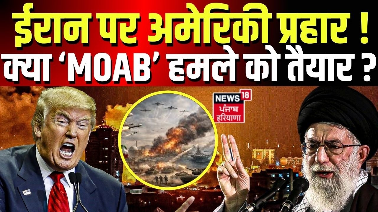 Iran America War Update: ईरान पर अमेरिकी प्रहार ! क्या ‘MOAB’ हमले को तैयार ?| Trump| Khamenei |N18G
