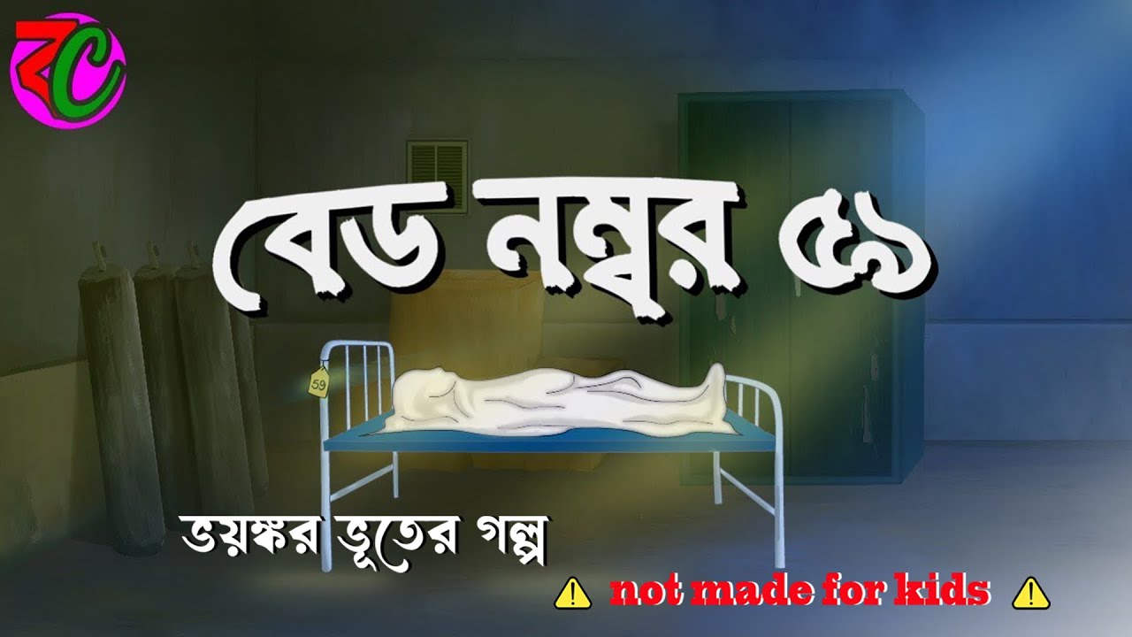 বেড নম্বর ৫৯ || Bed Number 59 || New Horror Story || Thriller Golpo || Bangla Cartoon Hub