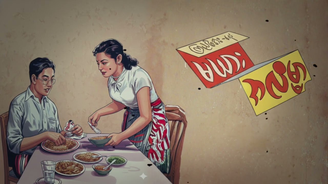 မယားအလိမ္မာ - ကြည်အေး