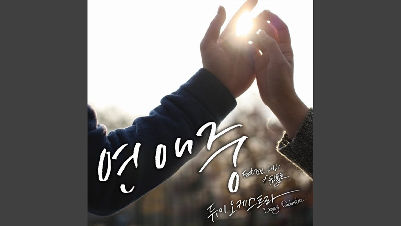 연애중 (Feat. 조인,나비 of 듀오플로)