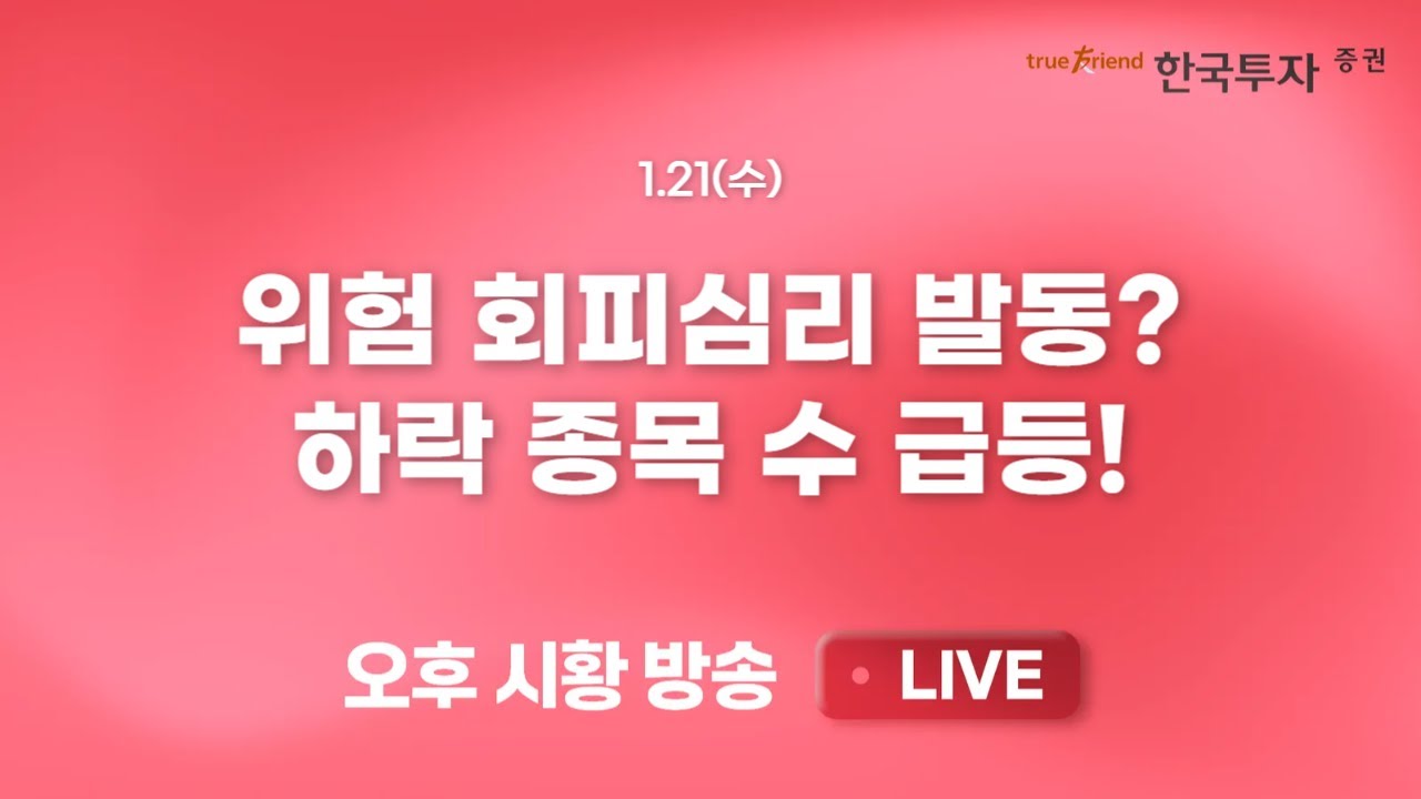 [0121 리서치톡톡] 중국증시 상승동력이 될 3월 양회 기대감 [끝장뉴스] 금리급등+알테오젠=코스닥 주가 급락
