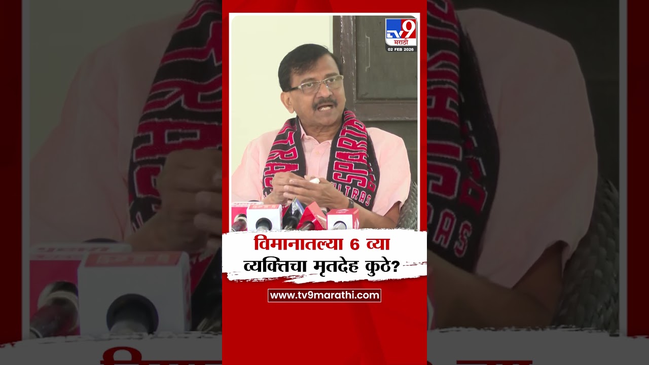 Sanjay Raut On Ajit Pawar Accident | विमानातल्या 6 व्या व्यक्तिचा मृतदेह कुठे?