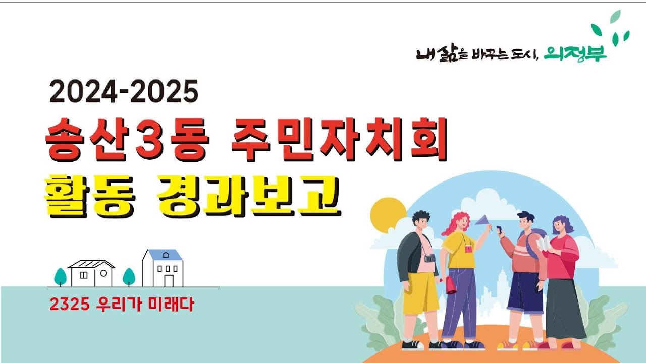 2024-2025 송산3동 주민자치회 활동경과보고