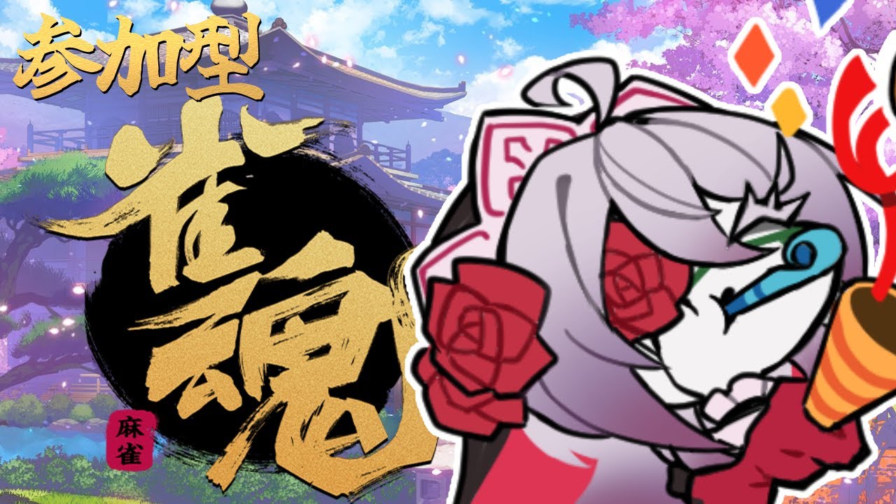 【#雀魂 】#7 参加型！凸コラボあり！！週末人形雀荘【#初見歓迎 /#参加型 】