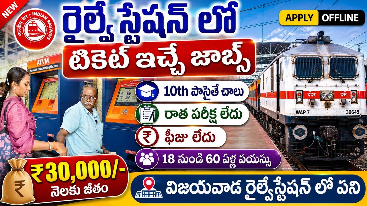 🚨Railway Stations లో టికెట్ ఇచ్చే ఉద్యోగాలు 🥵 | 10th Pass| No Exam/ No Exp | 10th Pass Railway Jobs 