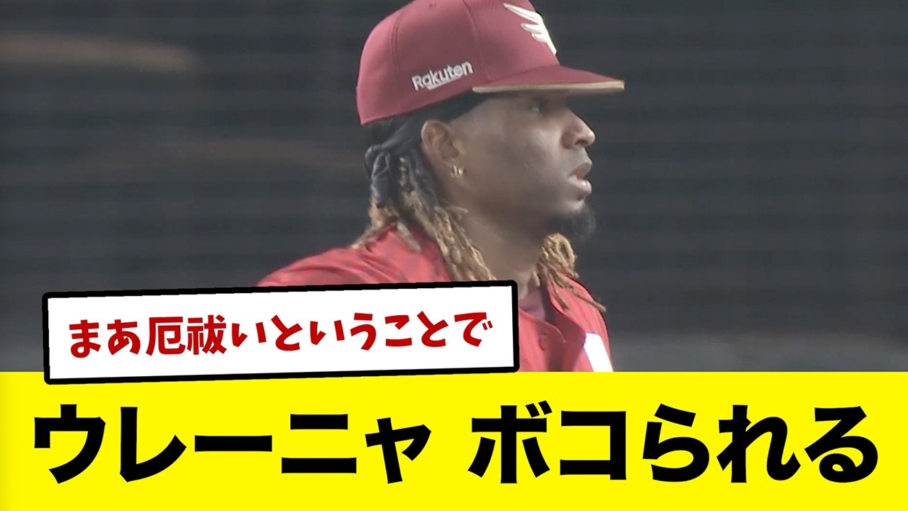 【3/18 vs西武】ウレーニャ4回7失点の炎上...打線は最後追い上げるも連敗継続