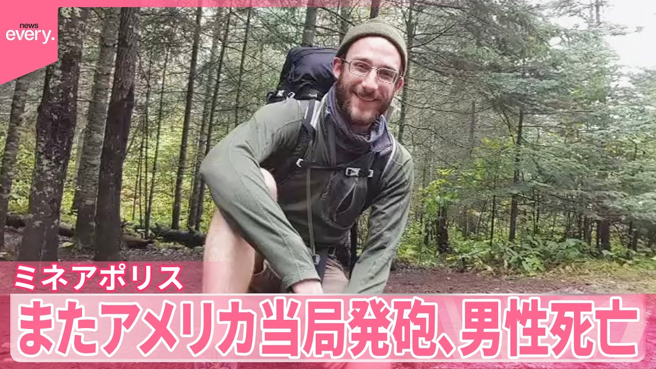 【女性死亡で抗議活動続く中】またアメリカ当局が発砲、男性死亡  アメリカ・ミネアポリス