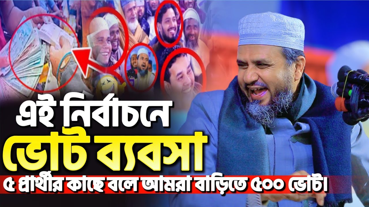 এই নির্বাচনে ভোট ব্যবসা | মোশতাক ফয়েজী নতুন ওয়াজ | Mostak Foyezi New Waz