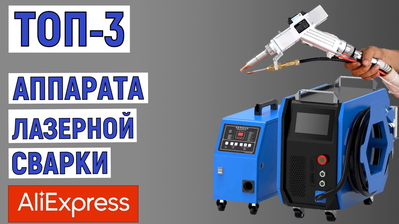 ТОП-3 лучших аппарата лазерной сварки с AliExpress. Рейтинг