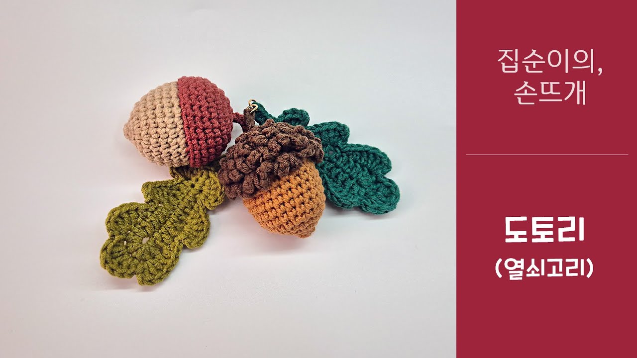 집순이의 손뜨개 - 도토리(열쇠고리) 두번째 영상_easy crochet small Acorns key ring(mini bag pack), with 클로바더빙