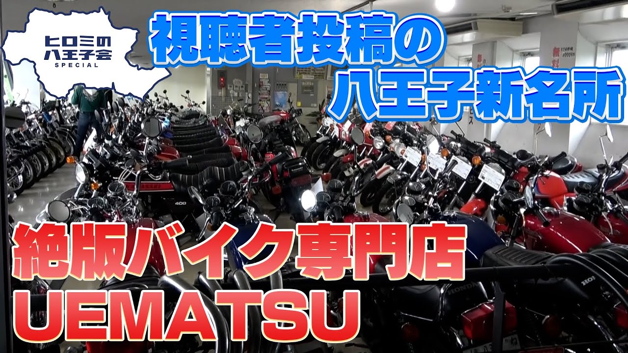 ヒロミの八王子会スペシャル!!視聴者投稿第八弾！絶版バイクを販売する「UEMATSU」