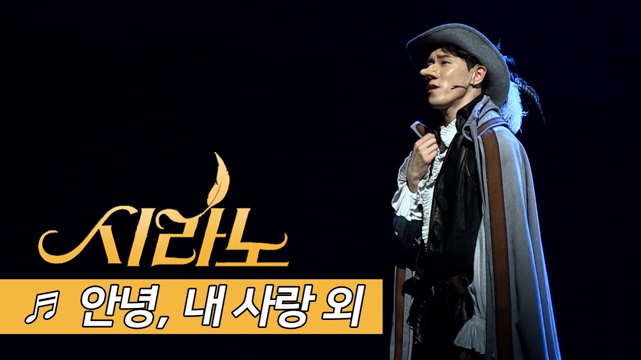 뮤지컬 '시라노(Cyrano)' 2019 프레스콜 '만약 내가 말할 수 있다면' '안녕, 내 사랑' '마침내 사랑이' - 조형균, 나하나, 김용한