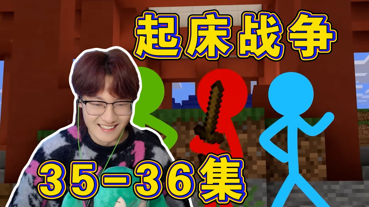 火柴人起床戰爭！ 《火柴人vs我的世界》35-36集