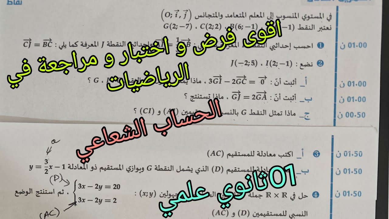 اقوى فرض و اختبار و مراجعة في الرياضيات الحساب الشعاعي للسنة الاولى ثانوي علمي 