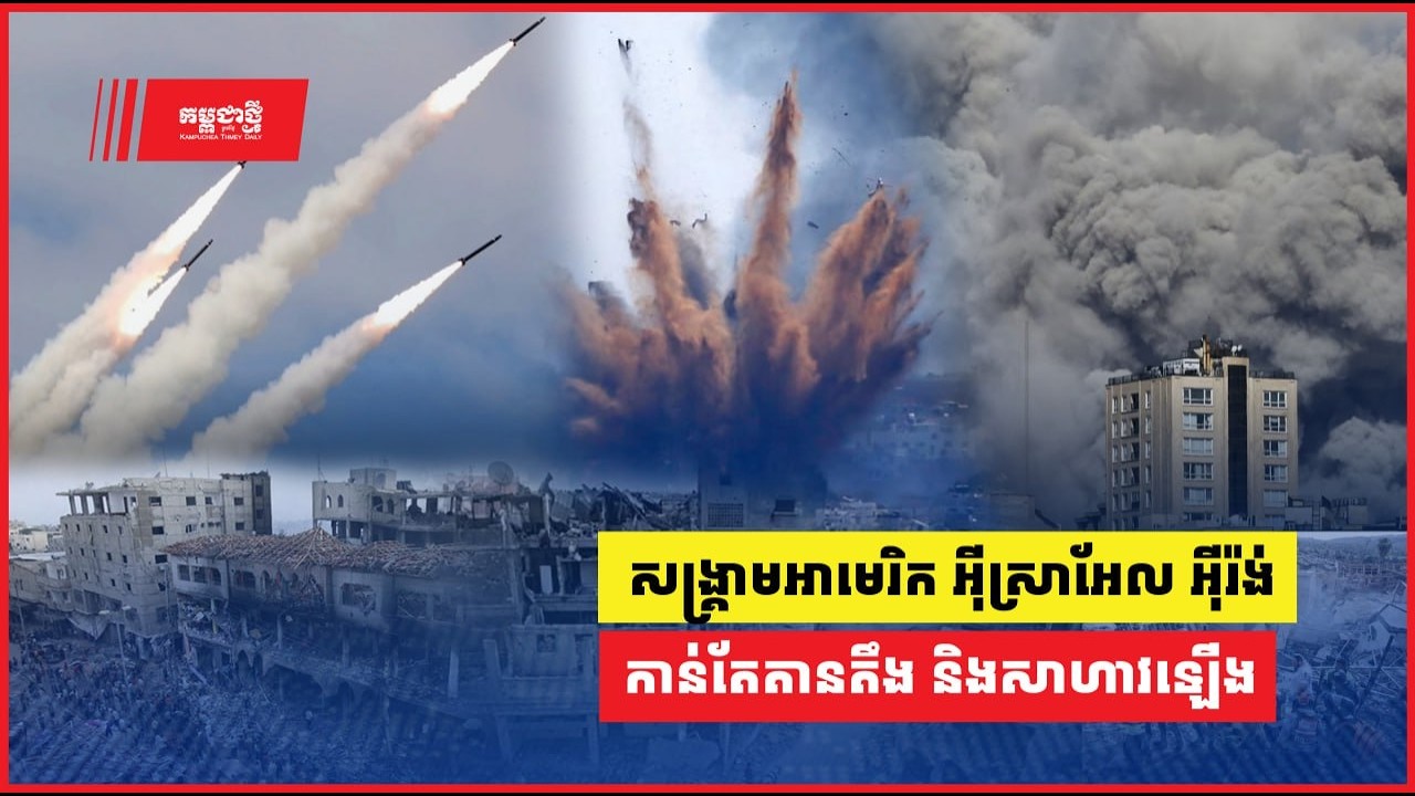 រូបភាពសង្គ្រាមអាមេរិក អ៊ីស្រាអែល និង​អ៊ីរ៉ង់កាន់តែតានតឹង និងសាហាវឡើង