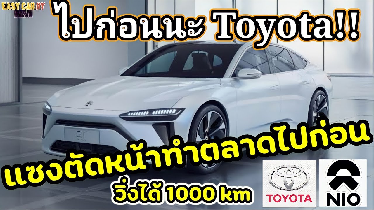 NIO et7  เปิดตัวรถไฟฟ้าชาร์จ1 ครั้งวิ่งได้  1000 กิโลเมตร