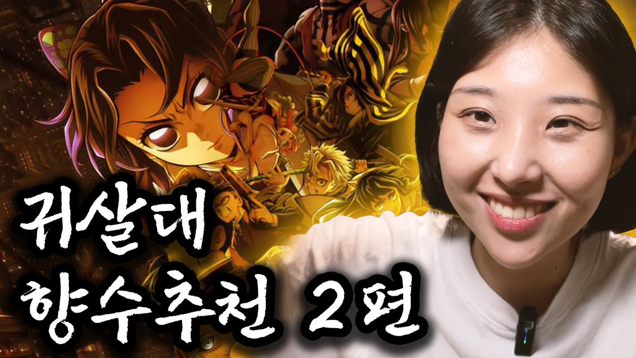📢귀멸의 칼날 향수 4가지추천‼️ [ep2. 탐다오/플레르드뽀/로드네놀리/르라보 상탈33]