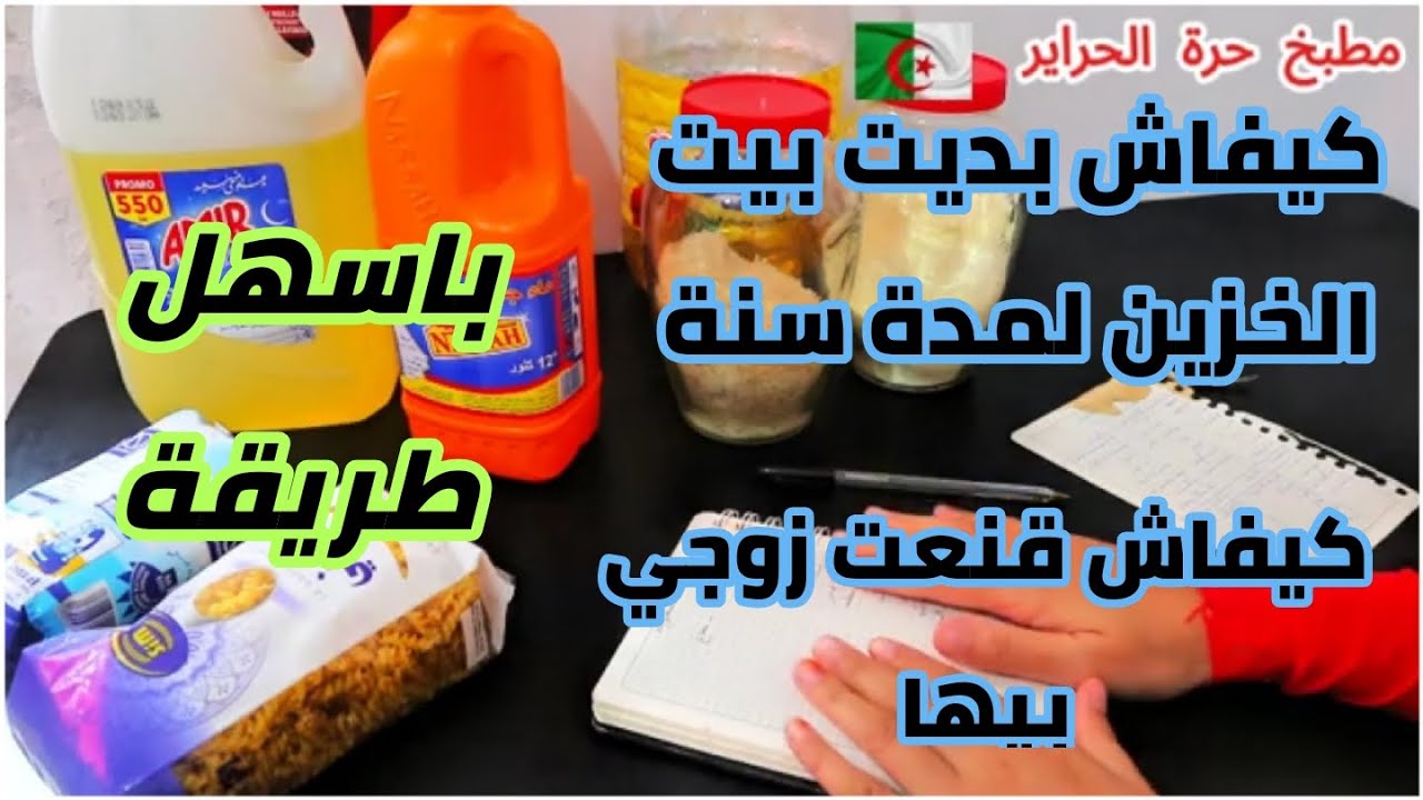 كوني حرة الحراير ابداي  بيت الخزين لمدة سنة كيفاش تبداي من الصفر بلا ميزانية وش بقالي مشتريات الشهر