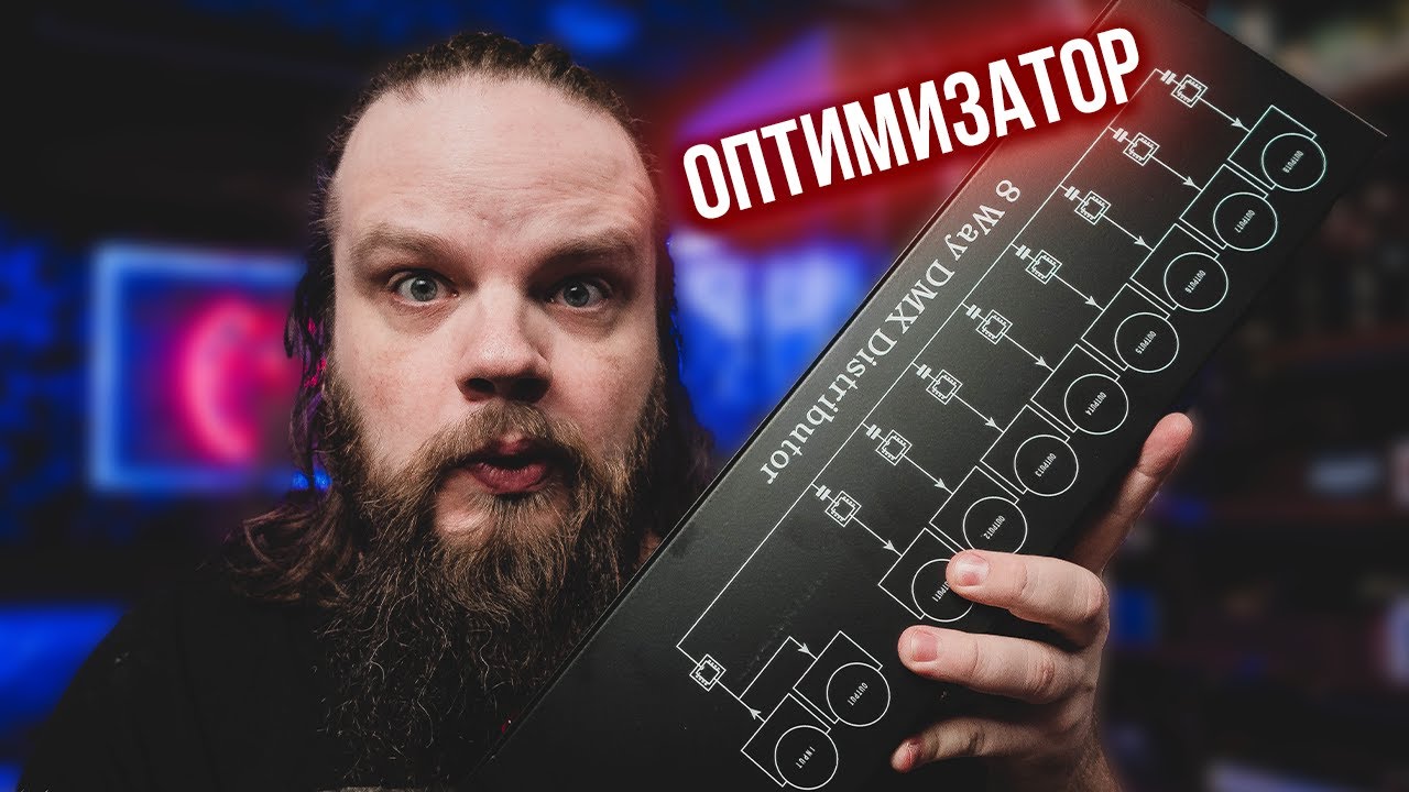 Оптимизатор в ДЕЛЕ! - сплиттер для DMX