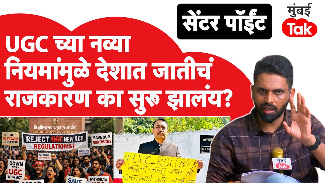 UGC Protest : खरंच नवे नियम संविधानाच्या विरोधात? सत्य काय? | Alankar Agnihotri Resignation