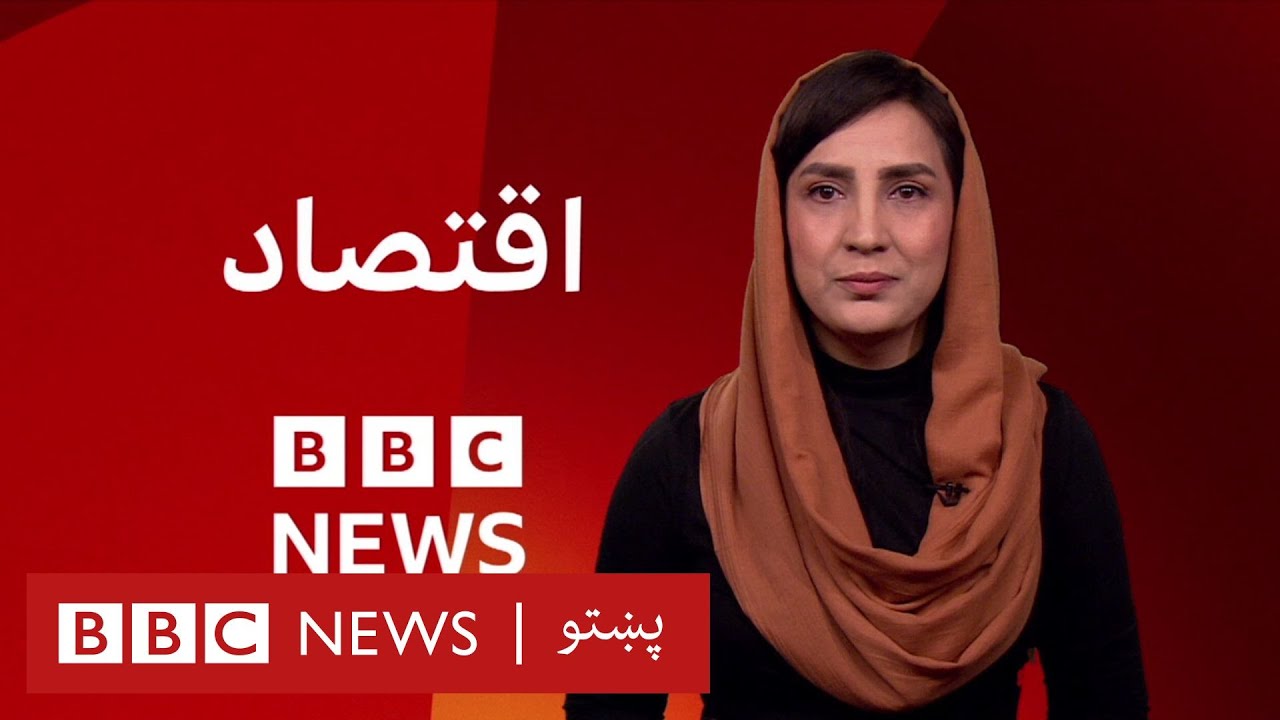 اقتصاد ـ د افغانستان  بازارونو کې د افغانیو ارزښت لا هم په لوېدو دی