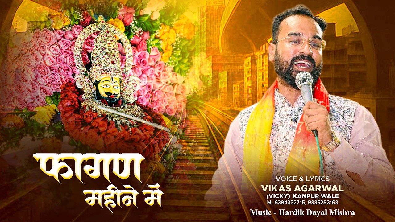Faagan Mahine Mein | फागण महीने में | Latest Shyam Bhajan 2026