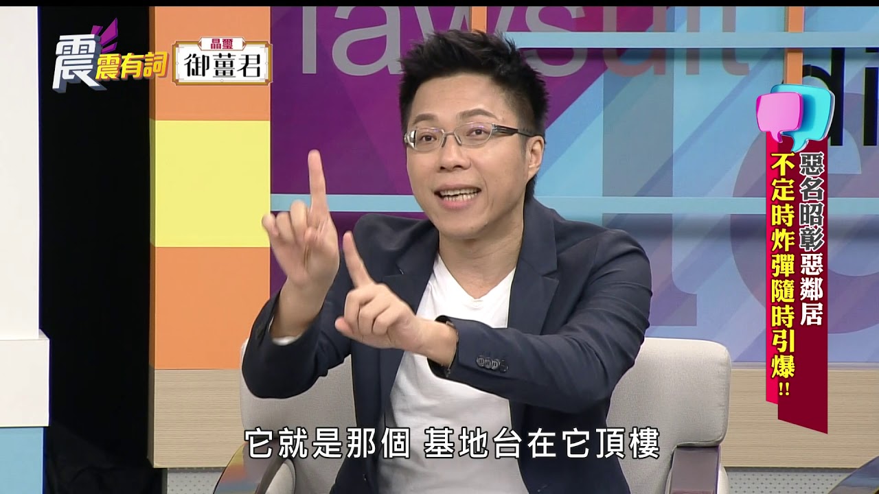 震震有詞#094 完整版 - 惡名昭彰惡鄰居！不定時炸彈隨時引爆？