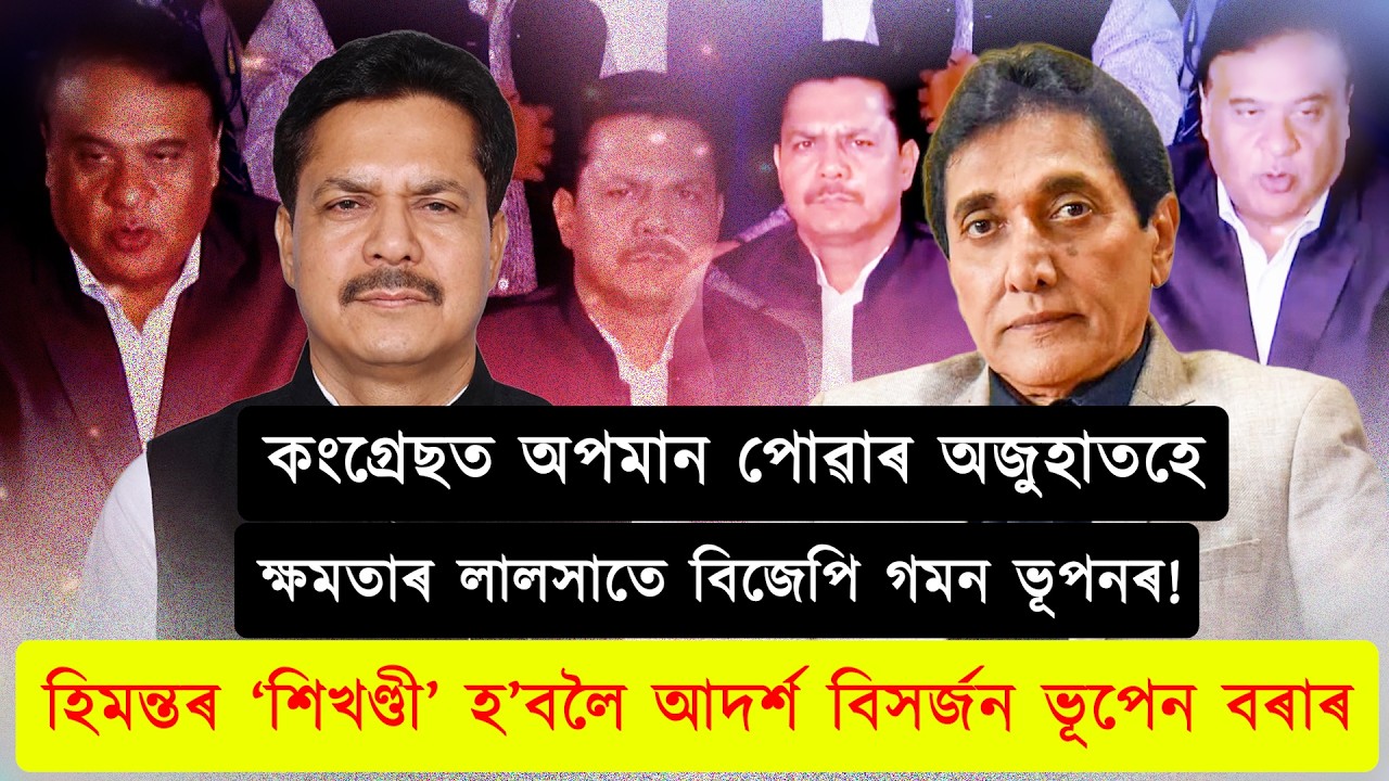 কংগ্ৰেছত অপমান অজুহাতহে, ক্ষমতাৰ লালসাত আদৰ্শ বিসৰ্জন!